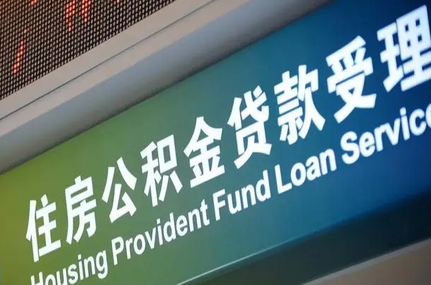 六盘水南昌公积金贷款以后怎么提取（2021南昌公积金贷款条件及要求）